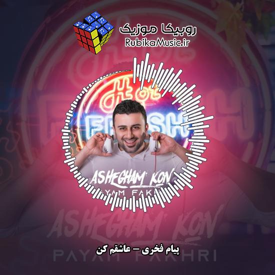 دانلود آهنگ عاشقم کن پیام فخری